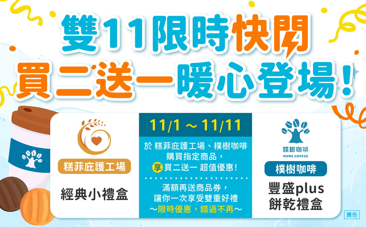 雙11限時快閃活動