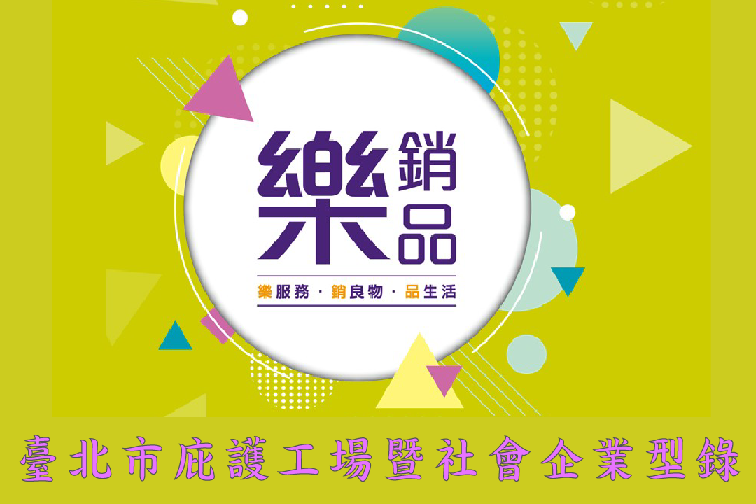 臺北市庇護工場暨社會企業介紹型錄