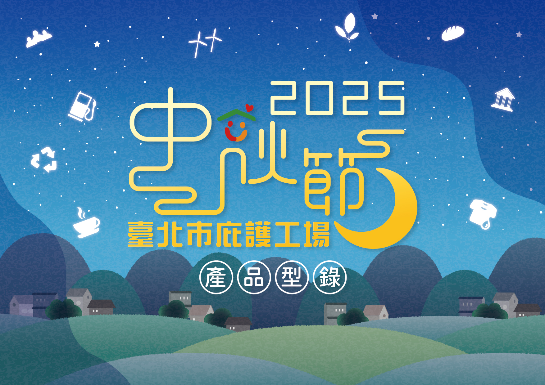 臺北市庇護工場中秋節產品電子型錄