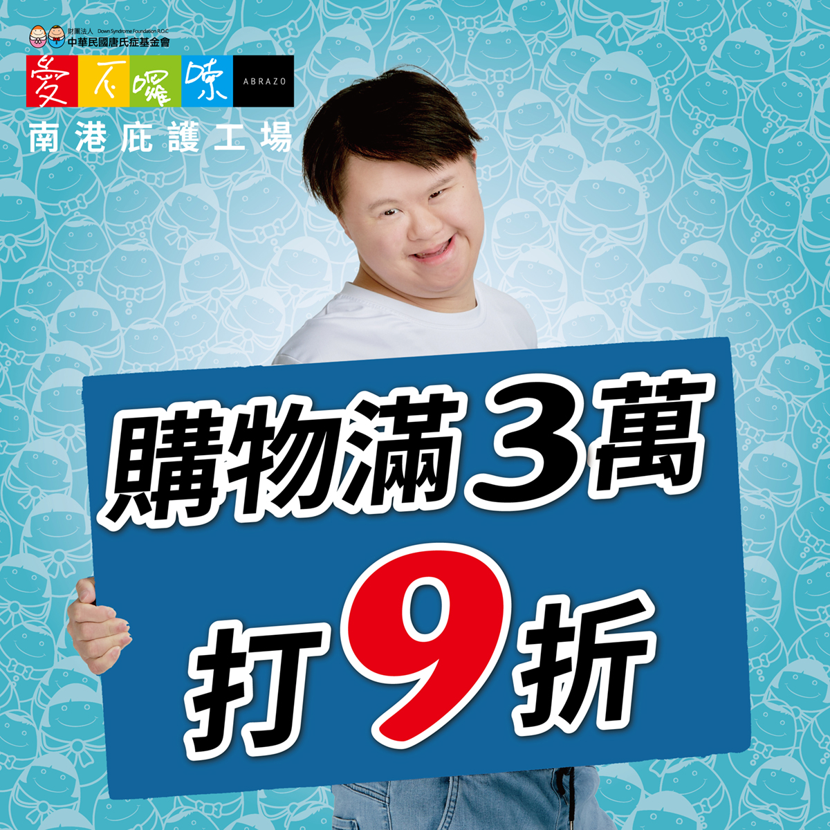 捷運南港展覽館庇護工場-全館滿3萬就打9折！