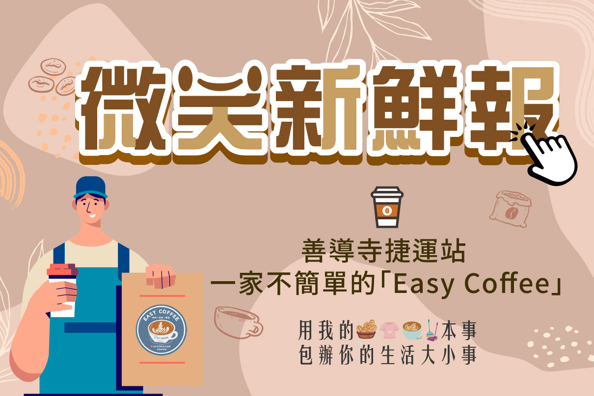 善導寺捷運站 一家不簡單的「Easy Coffee」