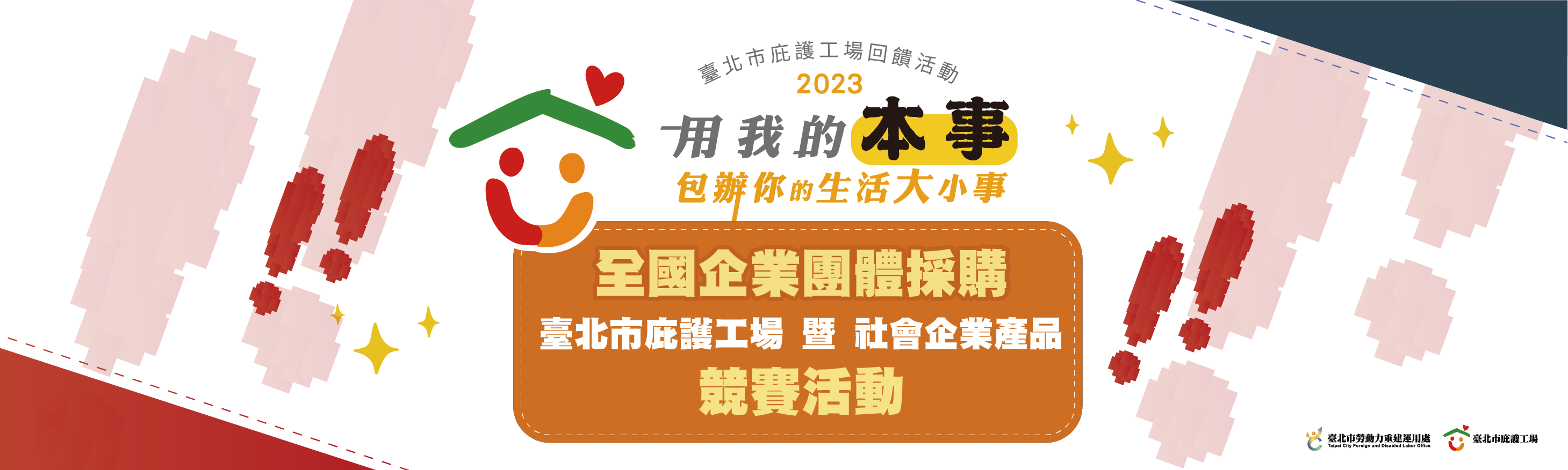 2023 全國企業團體採購臺北市庇護工場暨社會企業產品競賽活動