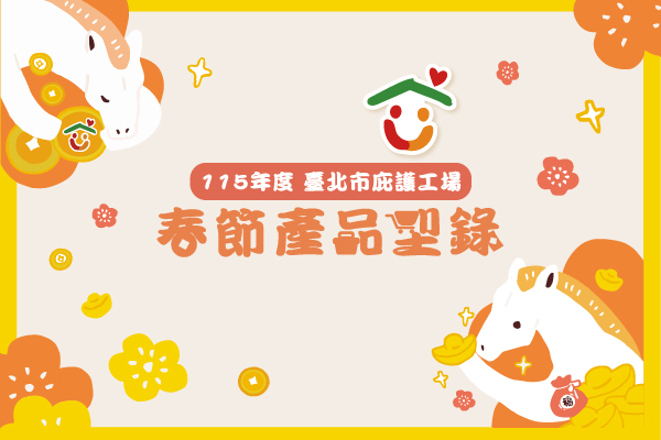 臺北市庇護工場春節產品電子型錄