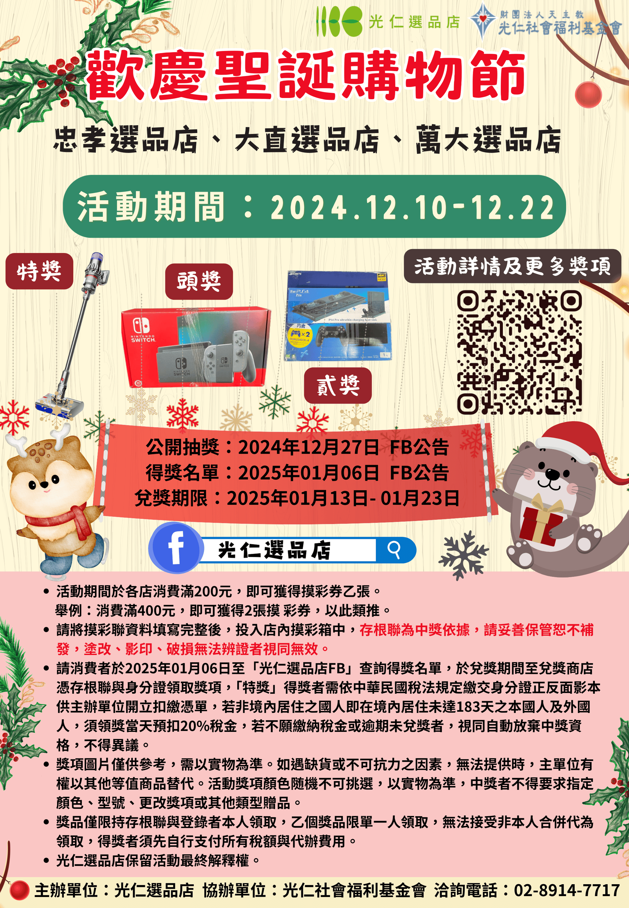 活動已結束！光仁二手商店-歡慶聖誕購物節自113年12月10日至12月22日