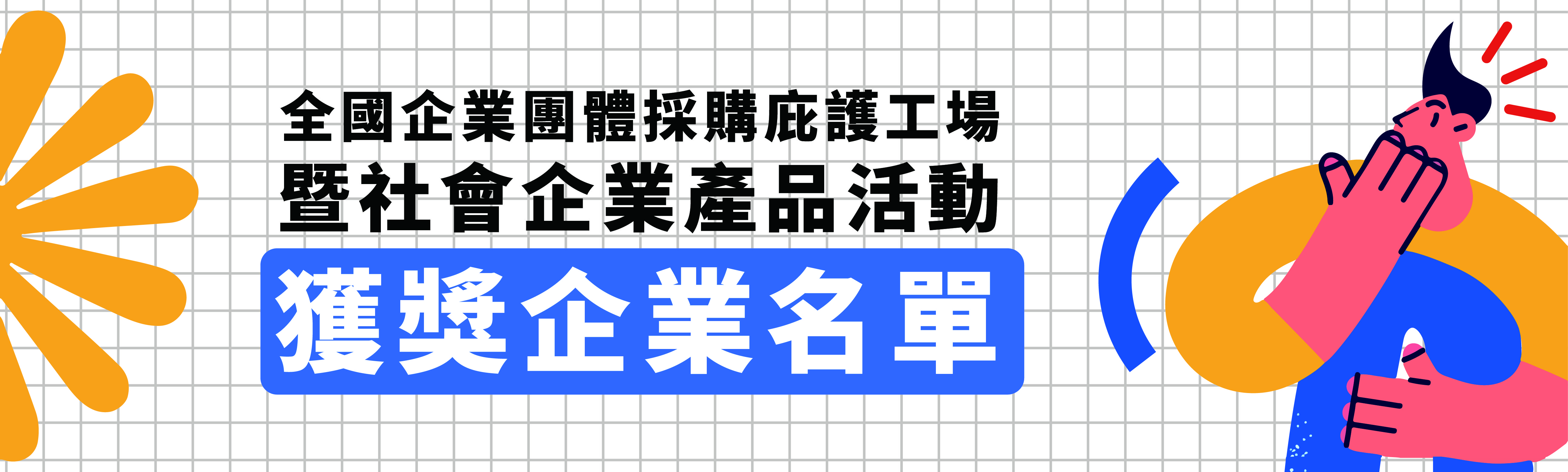 113年度 全國企業團體採購庇護工場暨社會企業產品活動 得獎企業名單