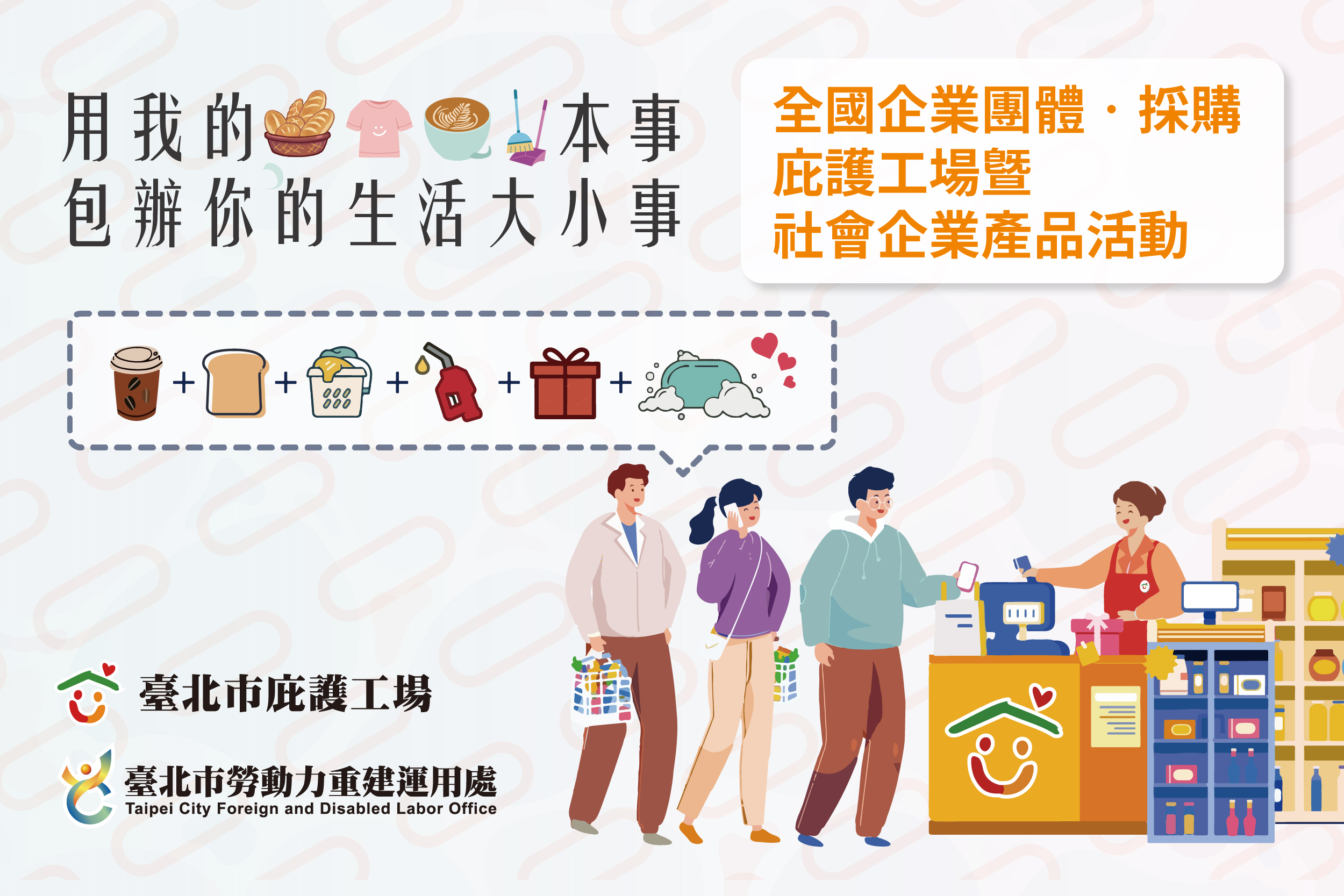 全國企業團體採購庇護工場暨社會企業產品活動-歡迎各企業.團體踴躍參加！