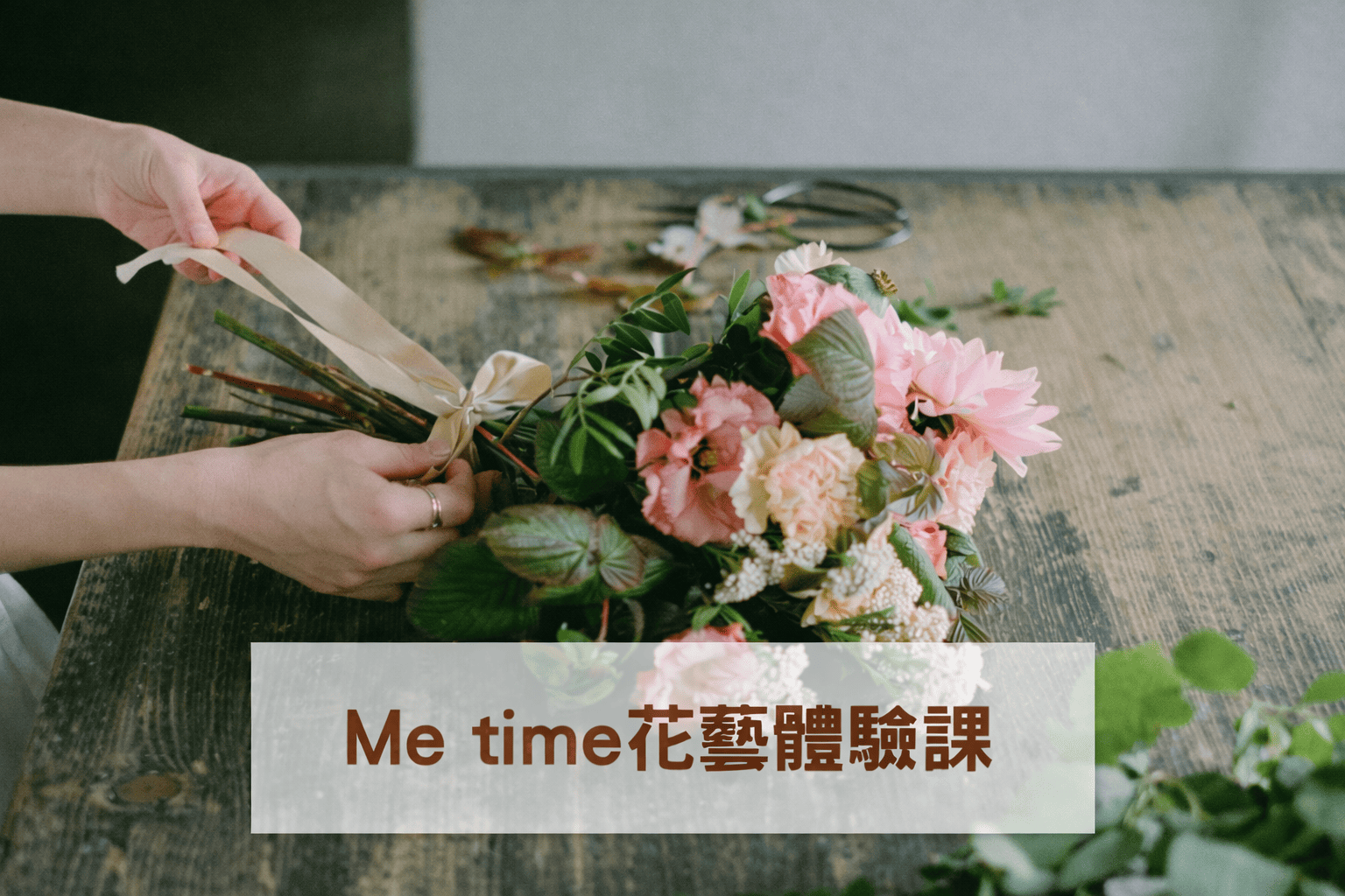 樸樹咖啡興岩店-Me time花藝體驗課💐
