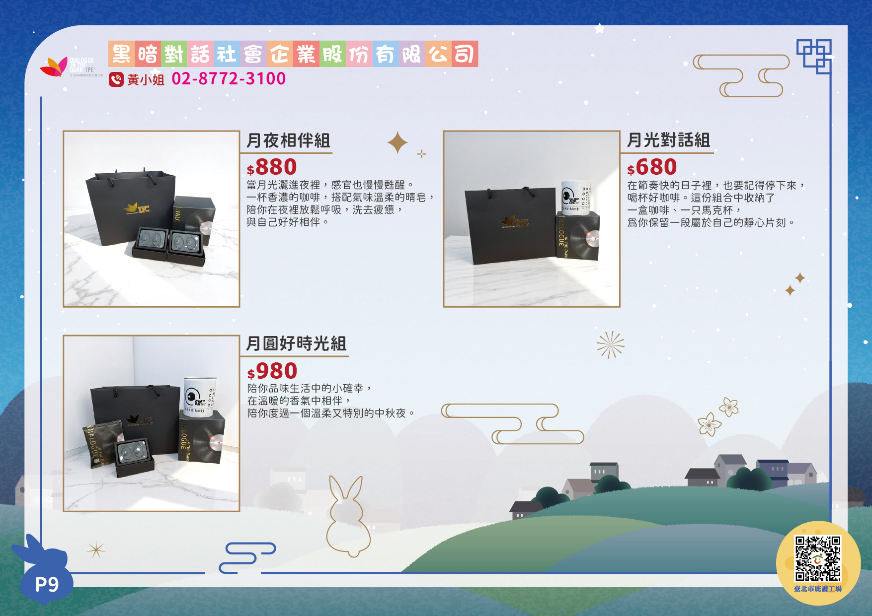 黑暗對話中秋型錄