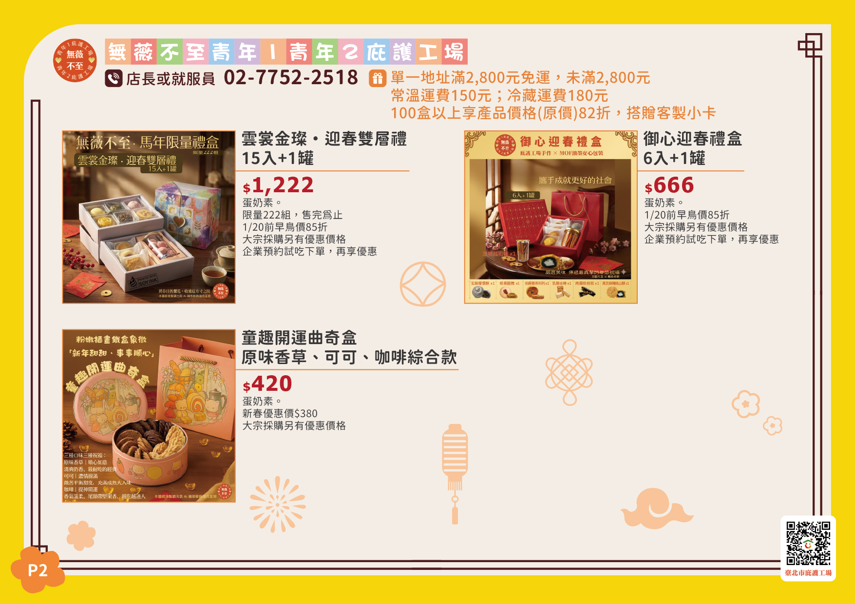 臺北市庇護工場春節產品電子型錄