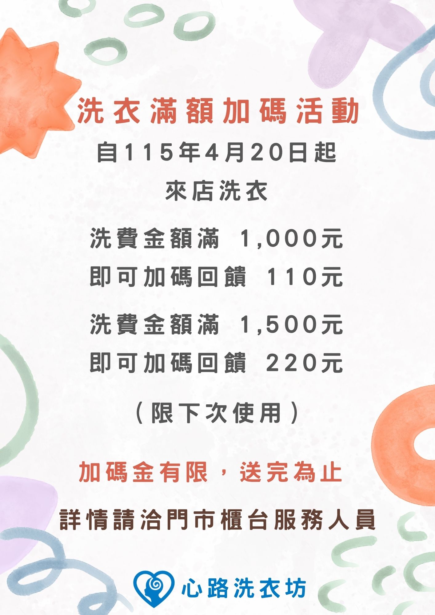心路洗衣消費滿額加碼活動