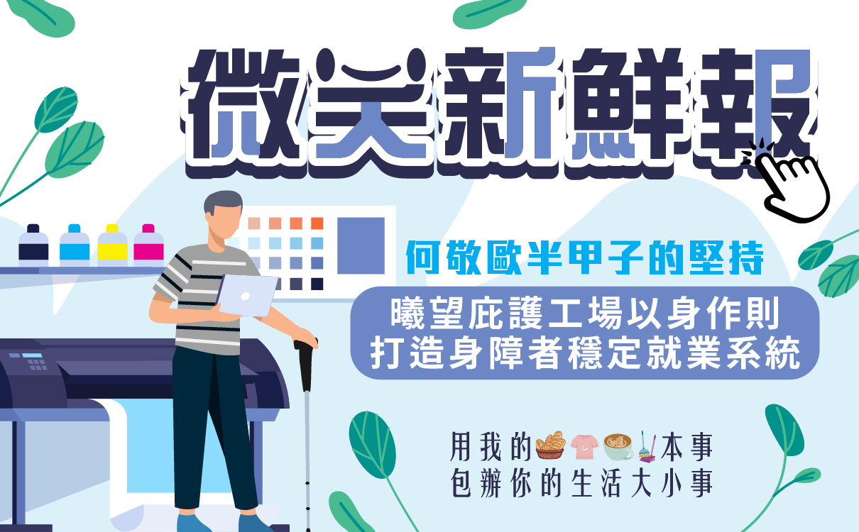 半甲子的堅持 何敬歐帶領庇護員工避過風雨