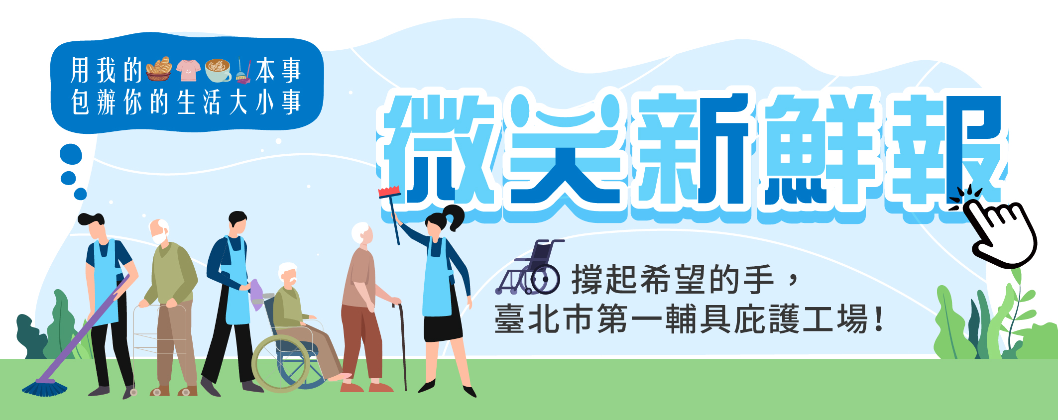 微笑新鮮報撐起希望的手，臺北市第一輔具庇護工場！