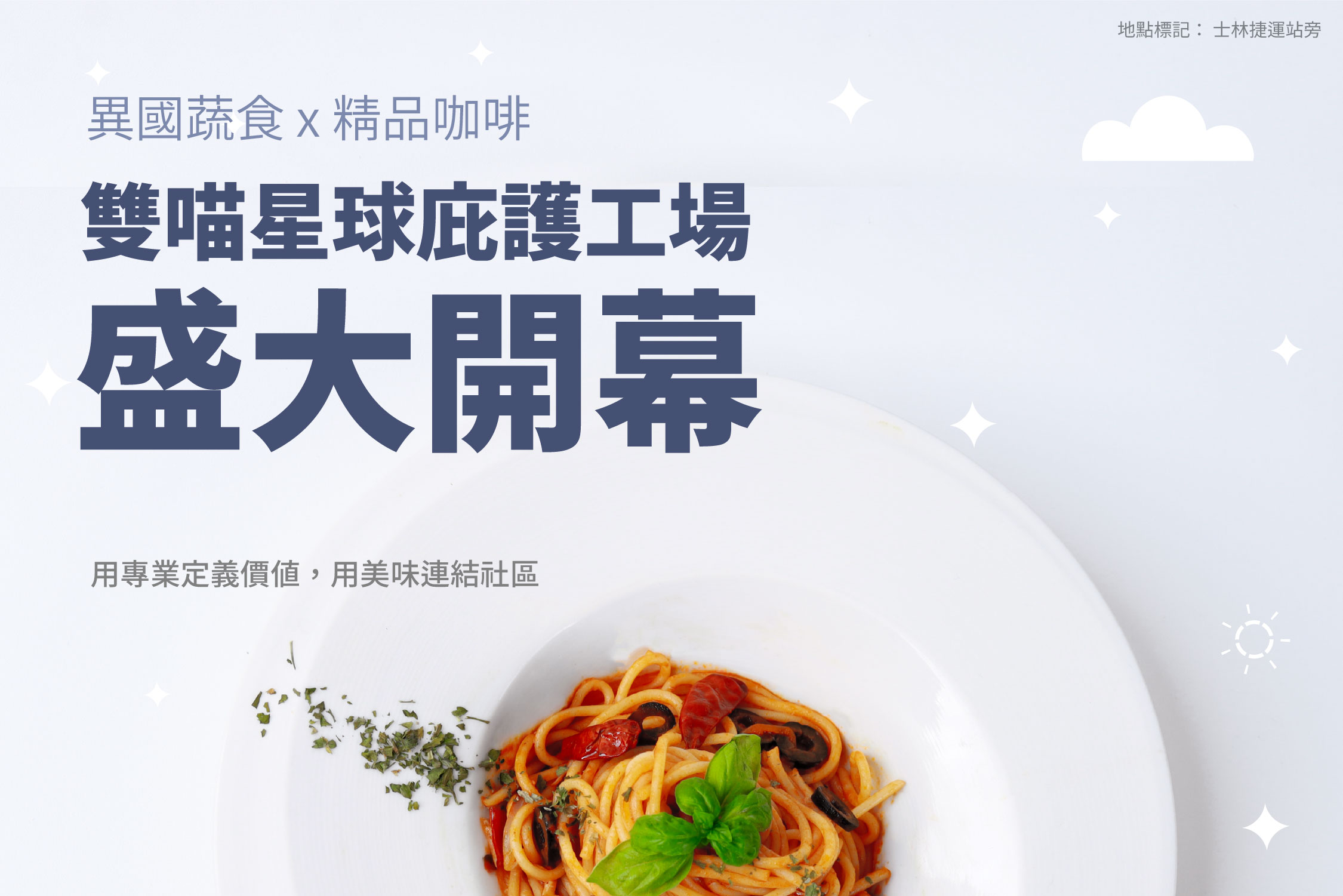 【臺北市新庇護工場開張】雙喵星球庇護工場｜異國蔬食與精品咖啡的純粹對話