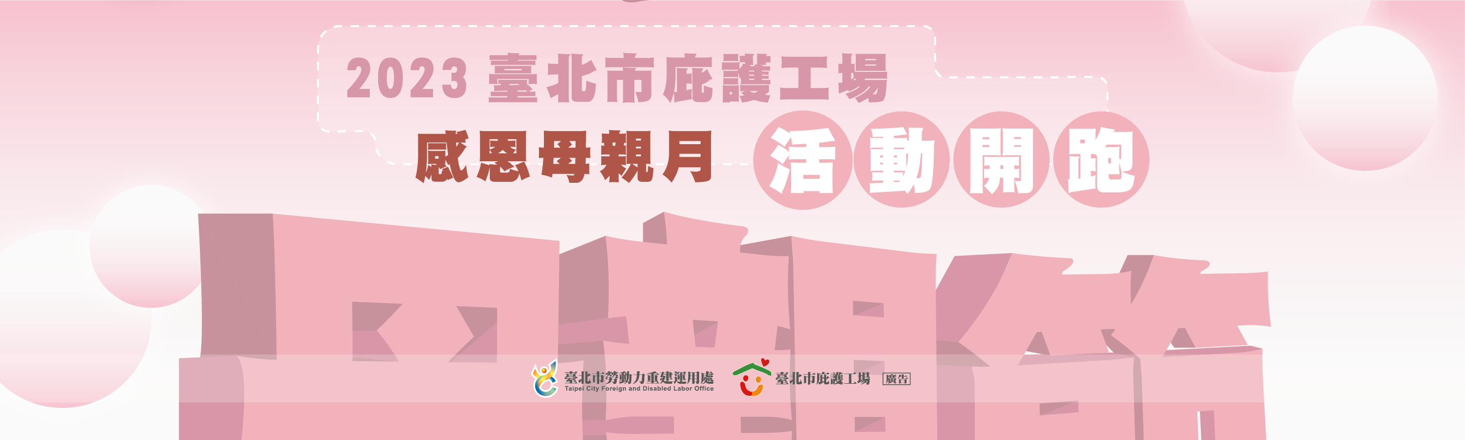 2023 臺北市庇護工場感恩母親月 活動開跑