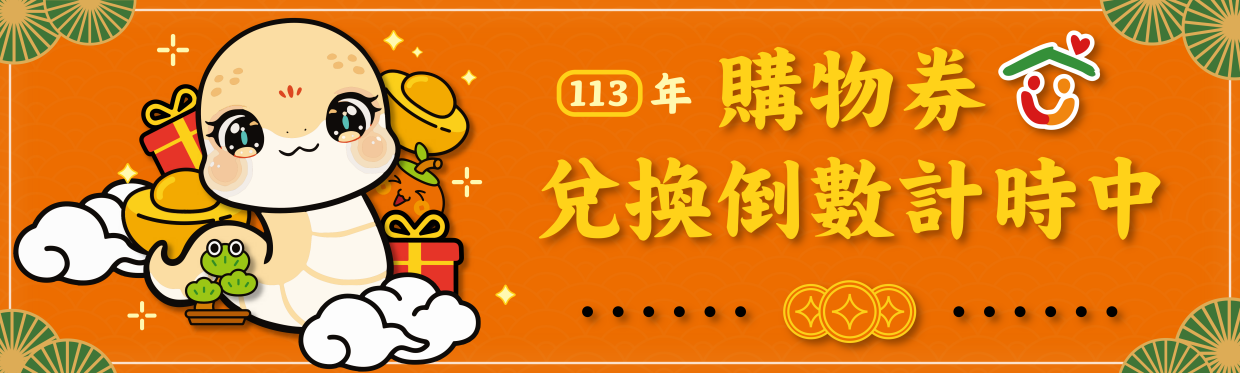 113年回饋購物券即將於113年12月31日到期!!