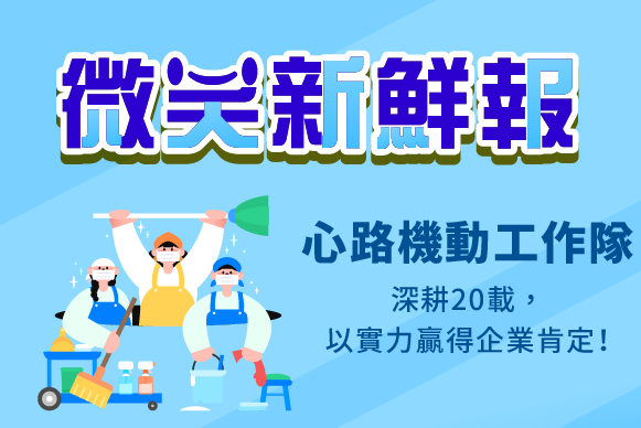 心路機動工作隊深耕20載，以實力贏得企業肯定！