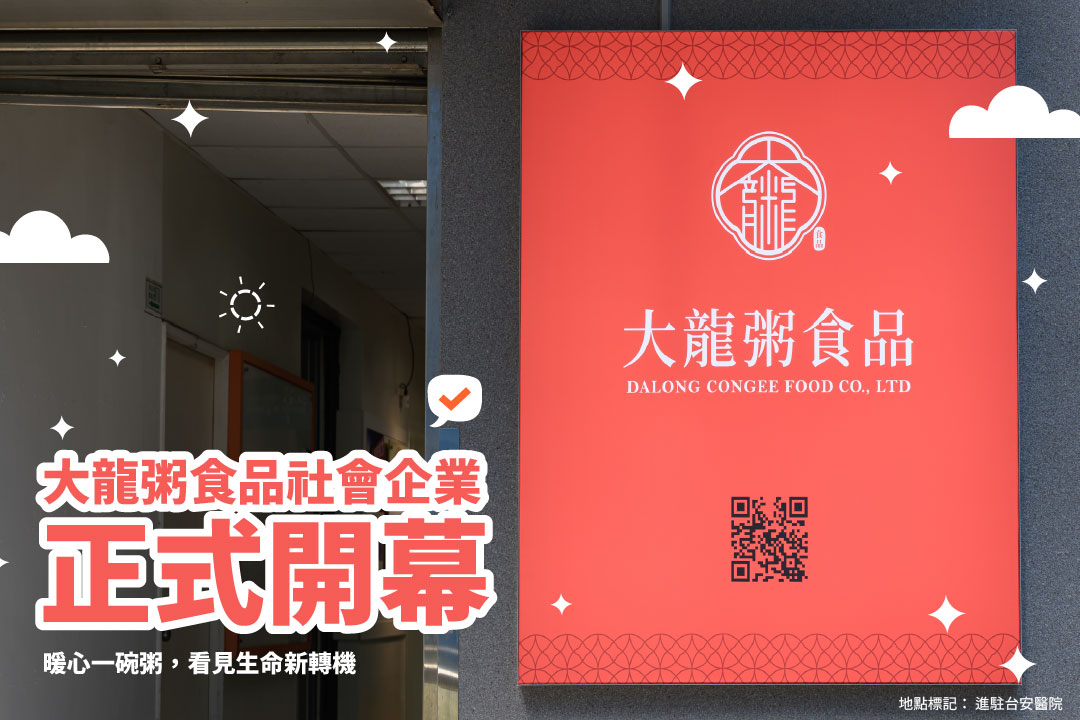 【臺北市新社會企業開張】大龍粥食品社會企業｜暖心一碗粥，看見生命新轉機