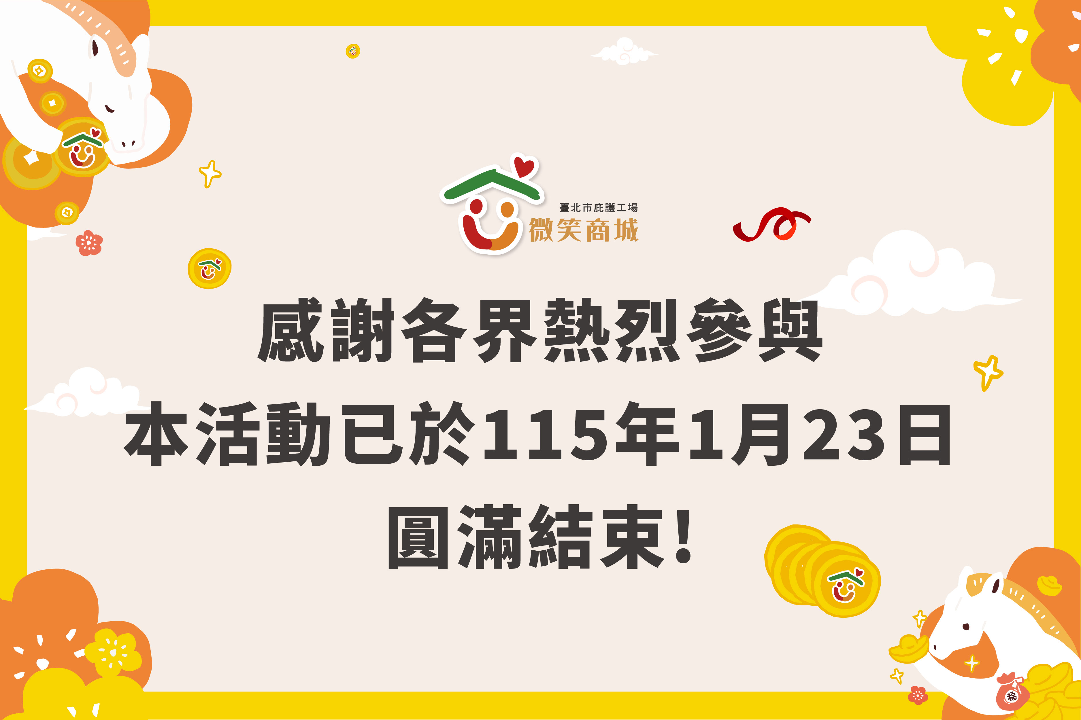 【公告】感謝各界熱烈參與，本活動已於115年1月23日圓滿結束！