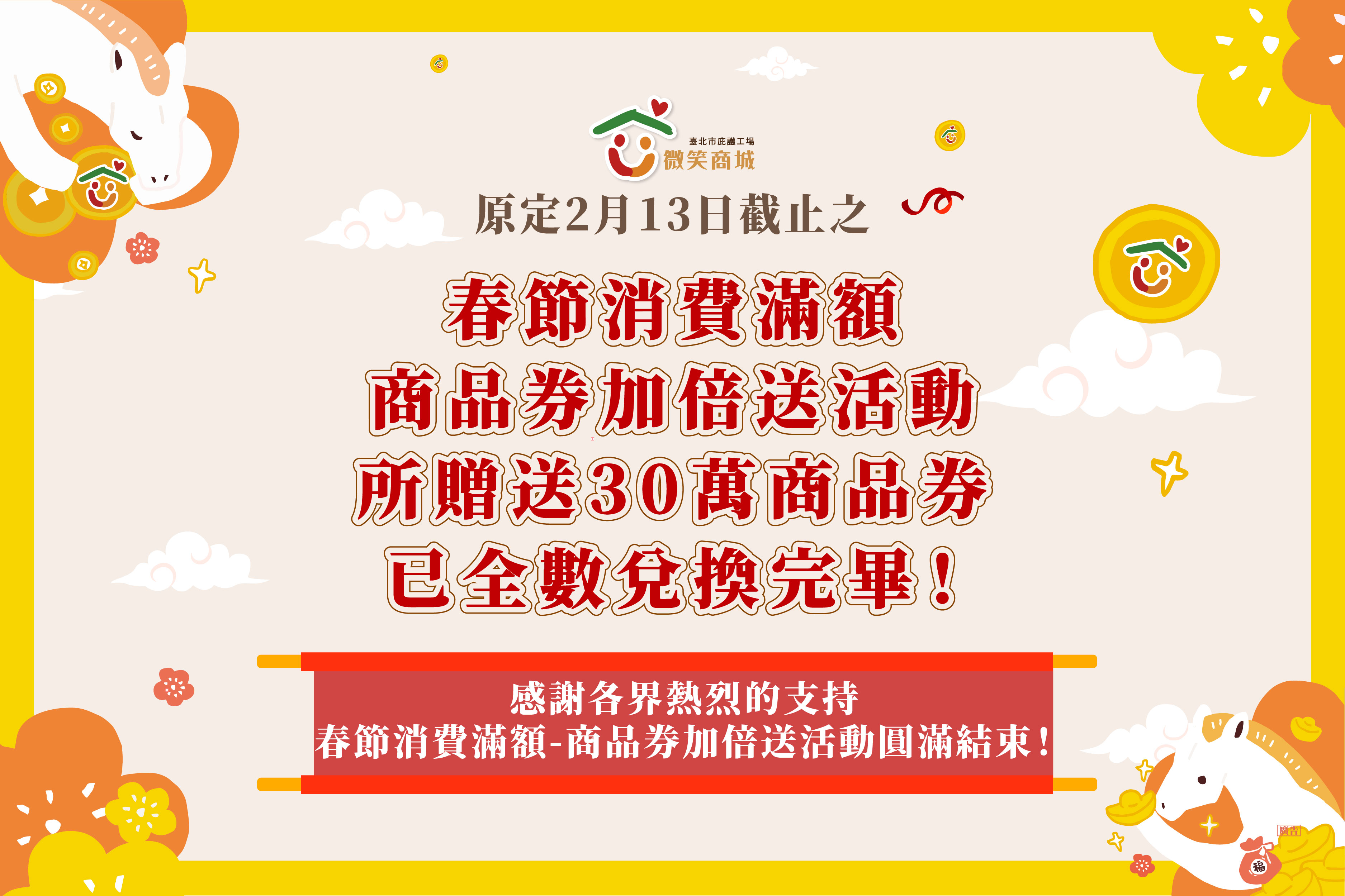 🎉原定2月13日截止之春節商品券滿額贈活動　30萬元全數兌換完畢!!🎉