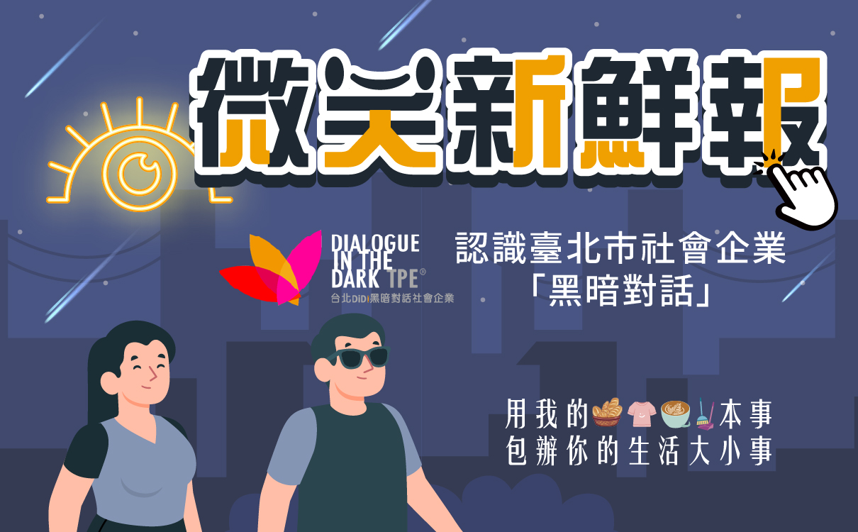 認識臺北市社會企業「黑暗對話」