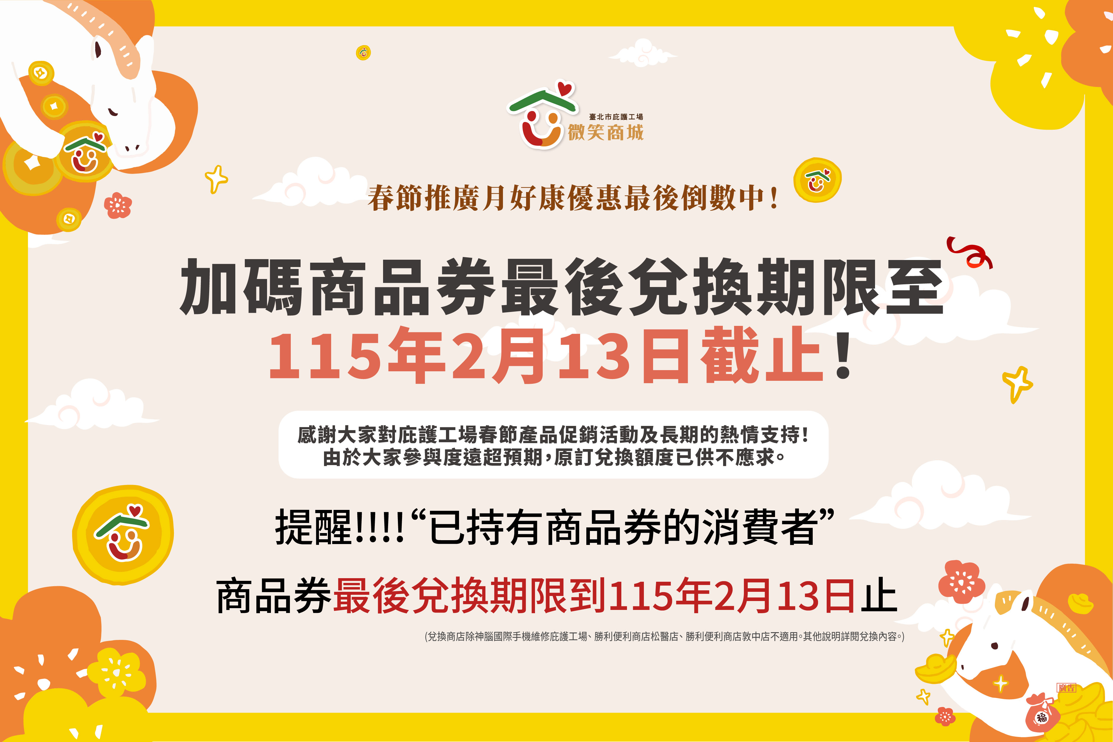 【公告】加碼兌換小提醒-已持有兌換券的消費者，最後兌換期限115 年 2 月 13 日止