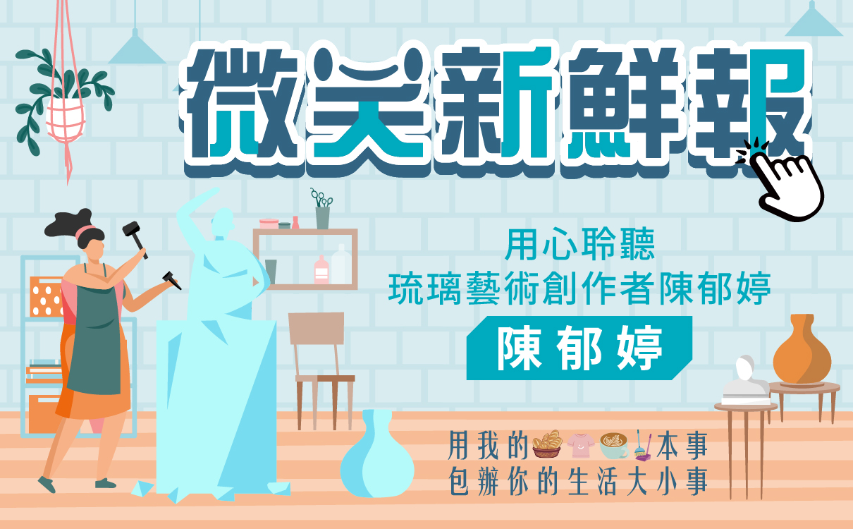 用心聆聽.琉璃藝術創作者陳郁婷