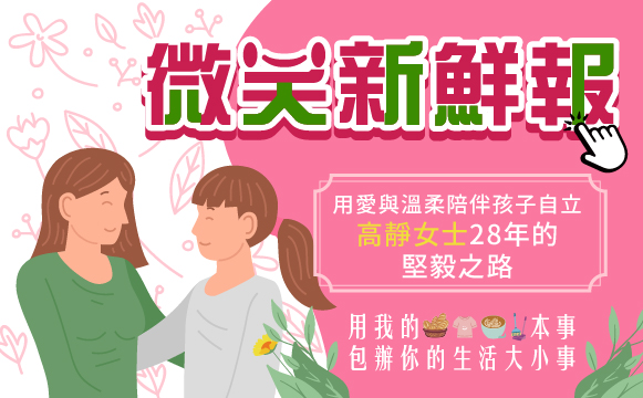 用愛與溫柔陪伴孩子自立：高靜女士28年的堅毅之路