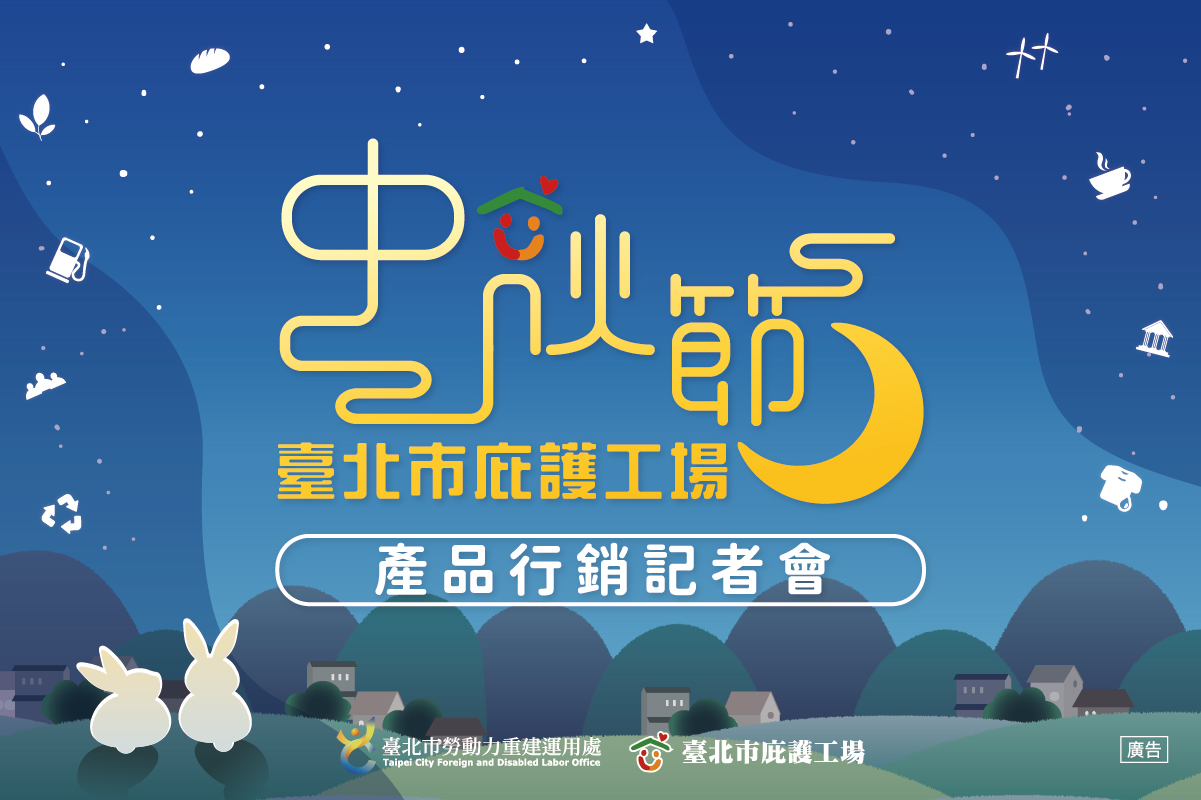 臺北市庇護工場 中秋節產品行銷記者會