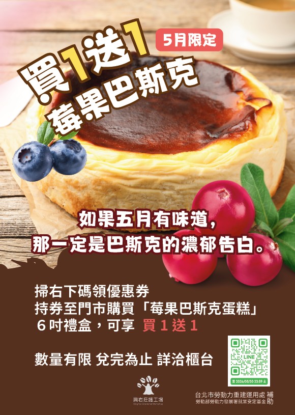 【興岩庇護工場】期間限定｜全新莓果巴斯克「買一送一」盛大登場！