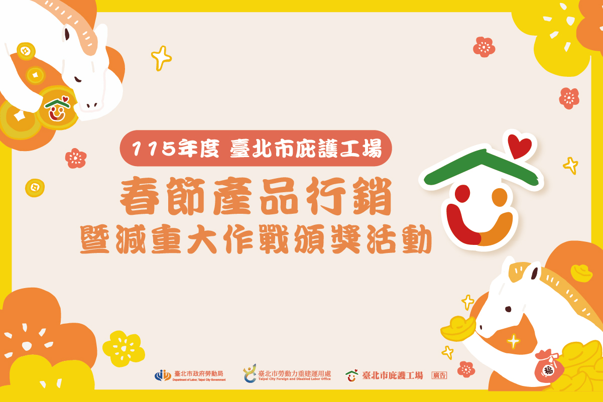 臺北市庇護工場 春節產品行銷記者會