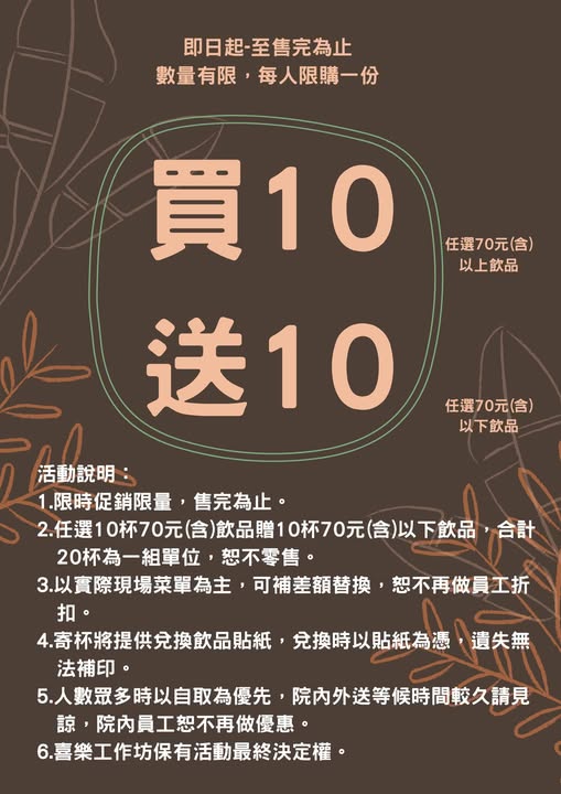 馬偕紀念醫院附設喜樂工作坊-70元飲品買十送十！