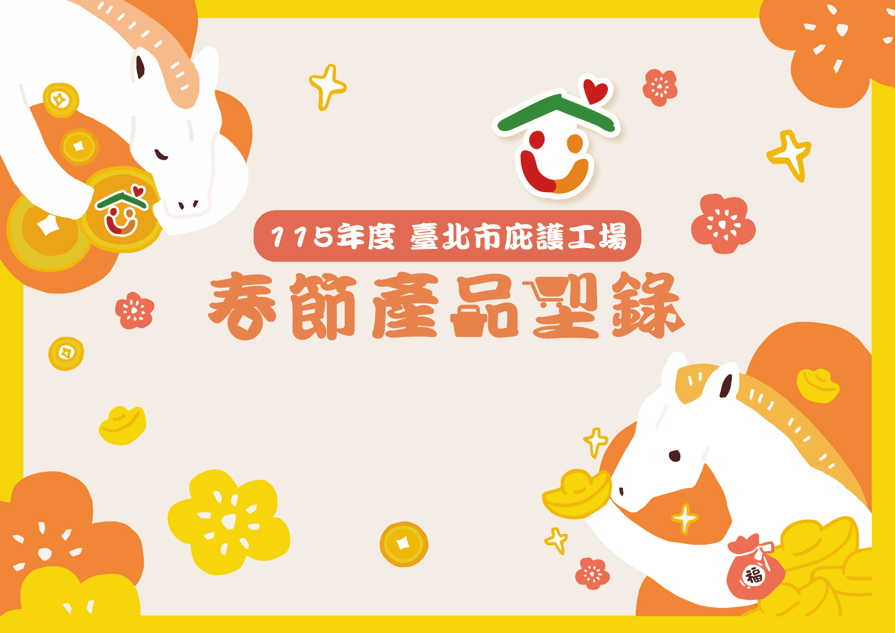 臺北市庇護工場春節產品電子型錄