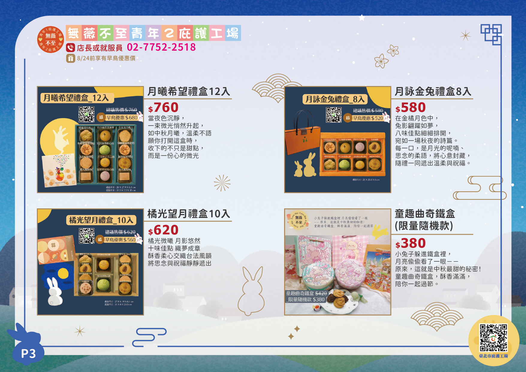 無薇不至中秋型錄
