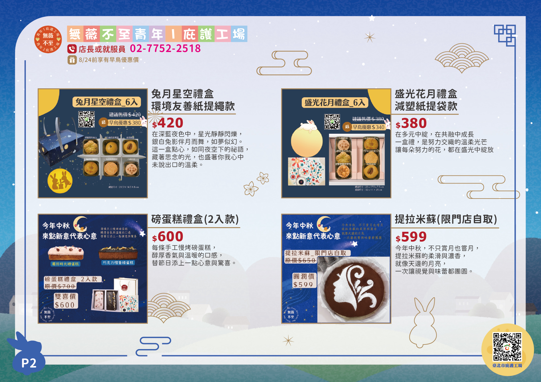 無薇不至中秋型錄