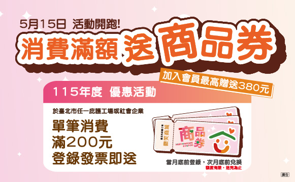 115年度 消費滿額送商品券 活動！