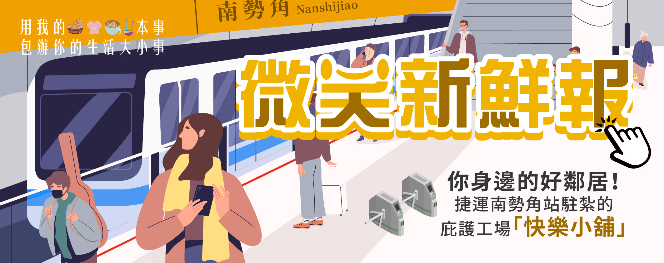 微笑新鮮報你身邊的好鄰居！捷運南勢角站駐紮的庇護工場「快樂小舖」