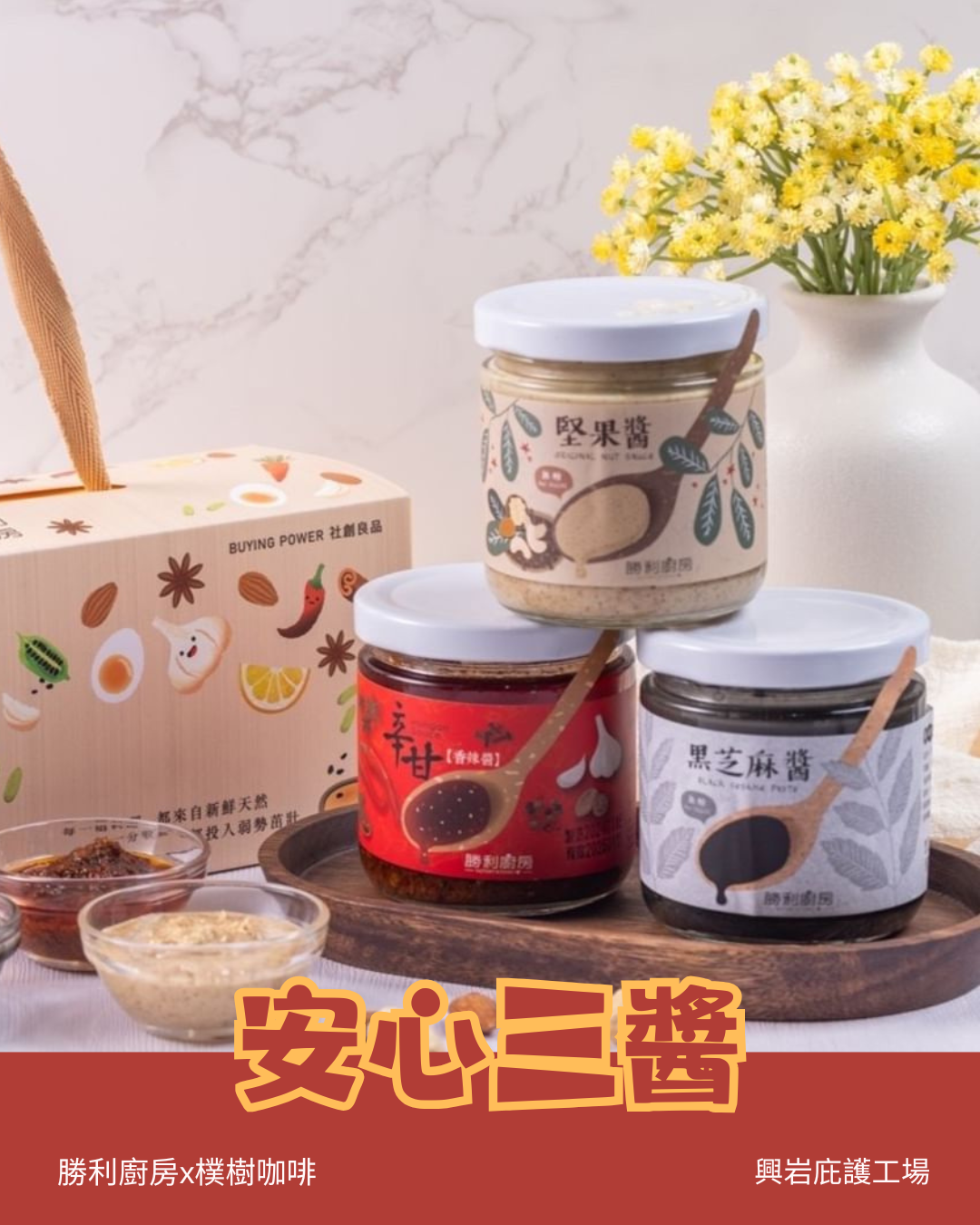 【勝利廚房x樸樹咖啡興岩店】真材實料、天然手作|「安心三醬」小長條 買1送1