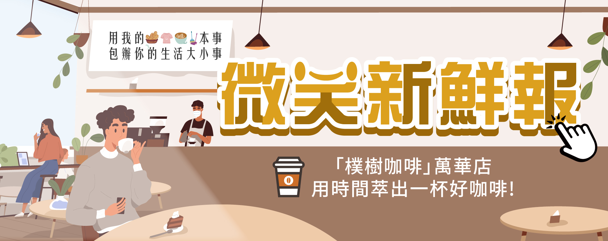 微笑新鮮報 「樸樹咖啡」萬華店-用時間萃出一杯好咖啡！