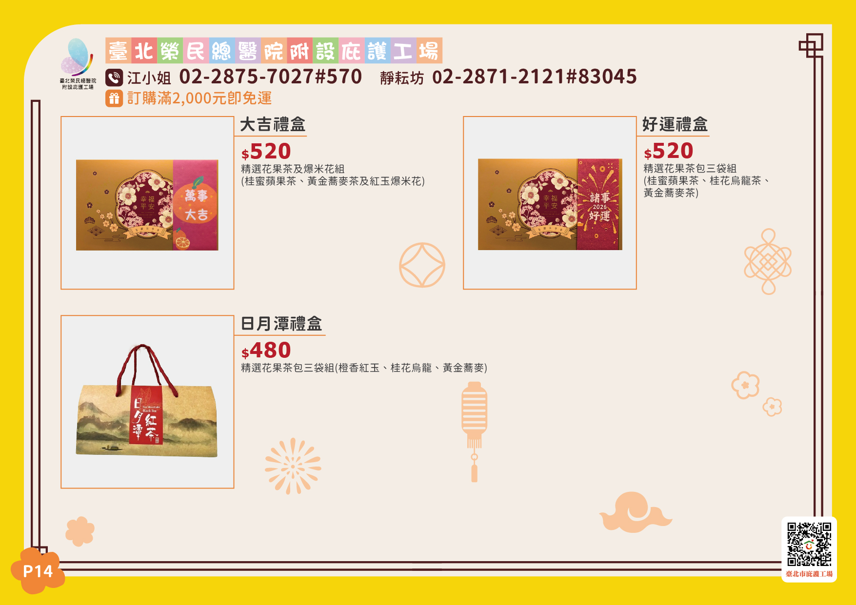 臺北市庇護工場春節產品電子型錄