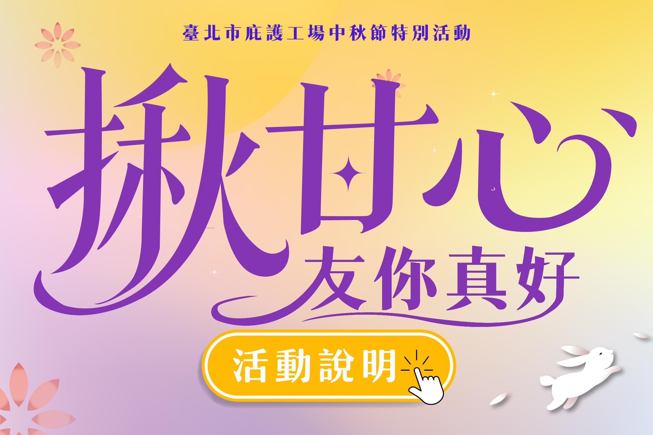 【揪甘心．友你真好】臺北市庇護工場中秋節特別活動