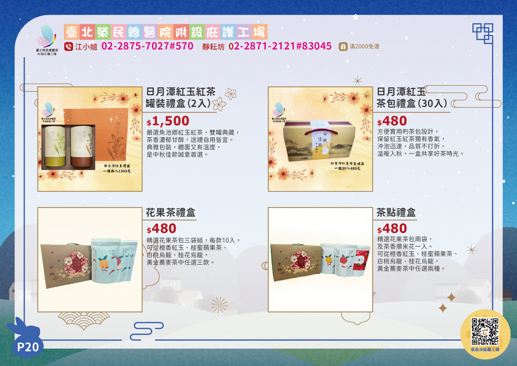 台北榮民總醫院附設庇護工場中秋型錄