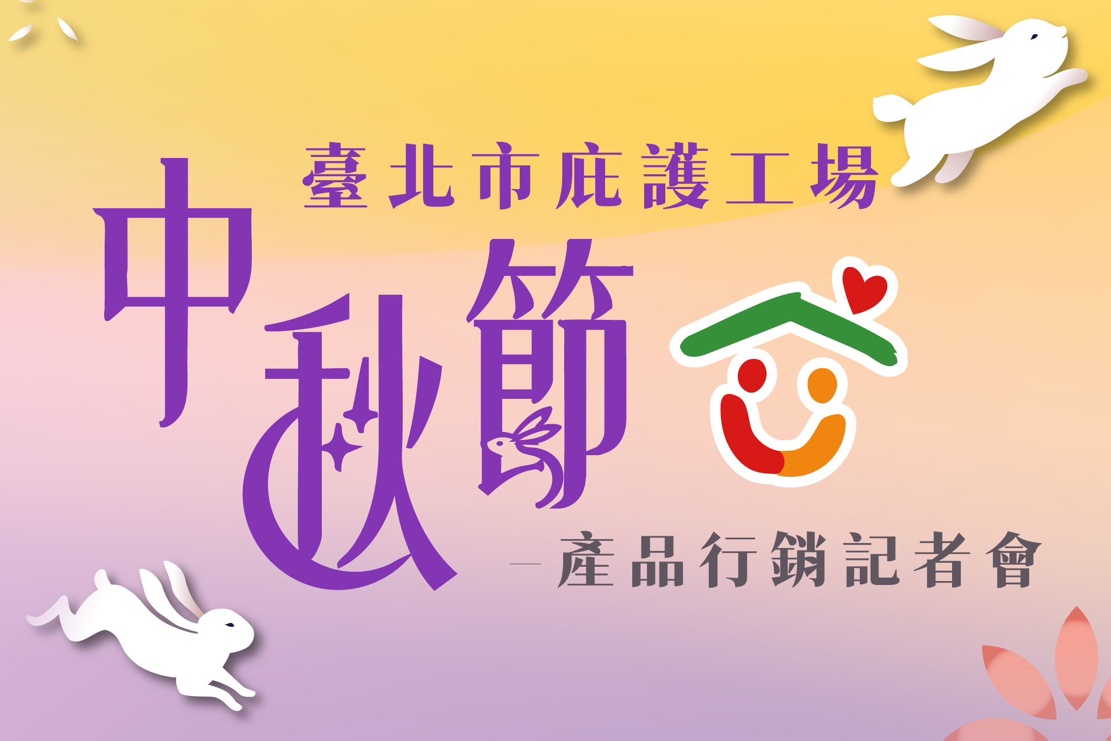 行動力挺身障就業！ 北市中秋送暖 攜手企業、網紅推廣庇護工場好禮
