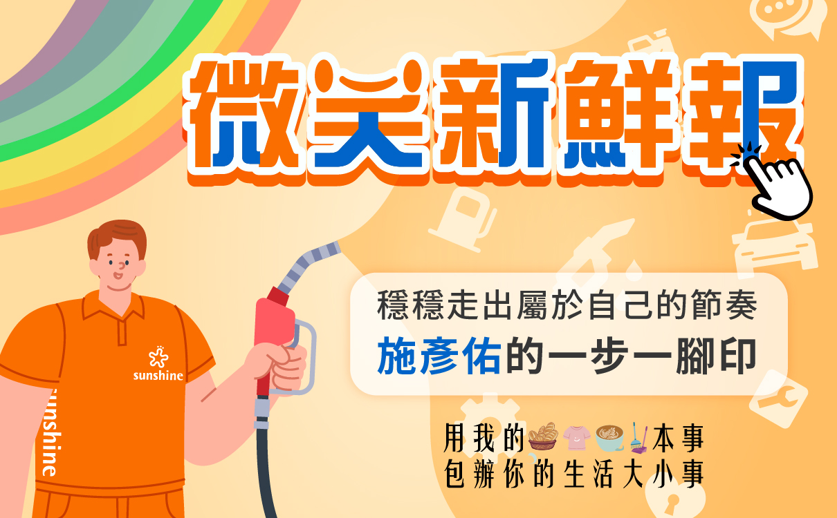 穩穩走出屬於自己的節奏 施彥佑的一步一腳印