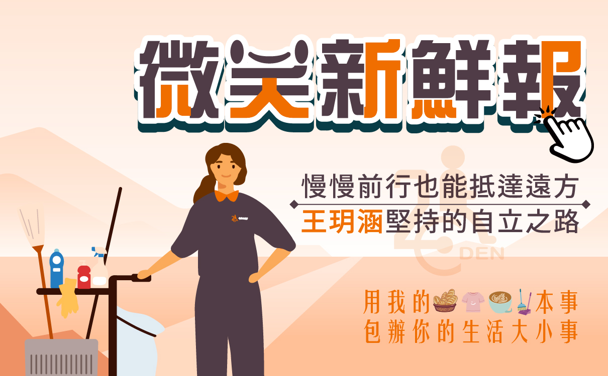 慢慢前行也能抵達遠方 王玥涵堅持的自立之路