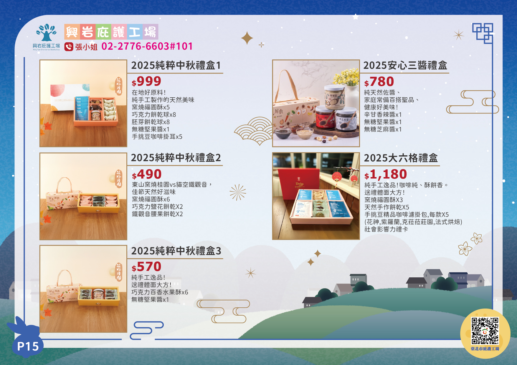 興岩庇護工場中秋型錄