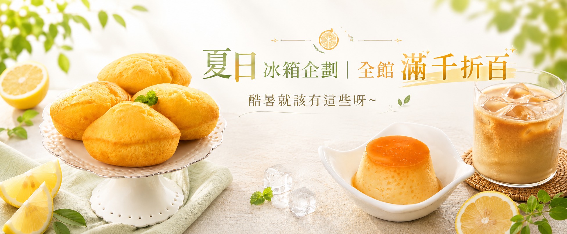 官網夏日滿千折百