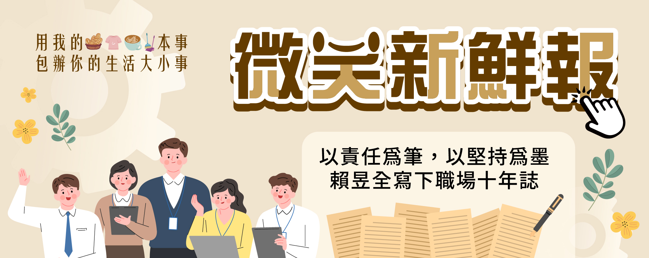 微笑新鮮報 以責任為筆，以堅持為墨，賴昱全寫下職場十年誌