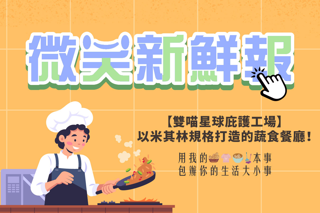 【雙喵星球庇護工場】以米其林規格打造的蔬食餐廳！