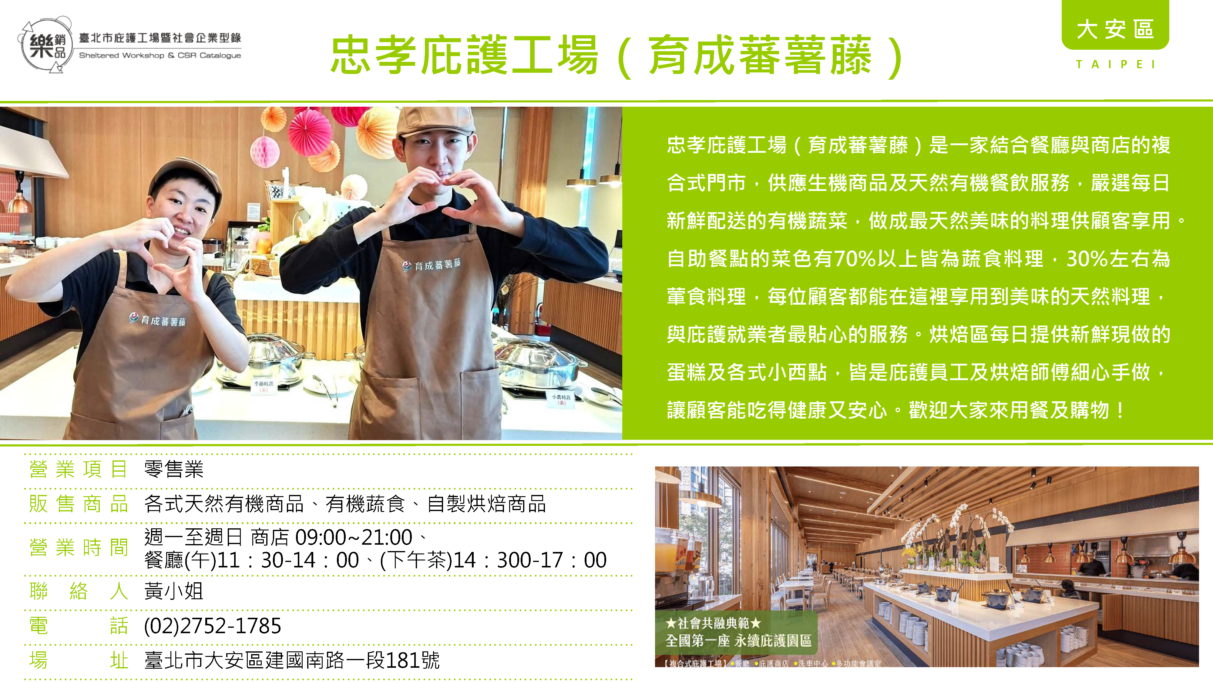 忠孝庇護工場