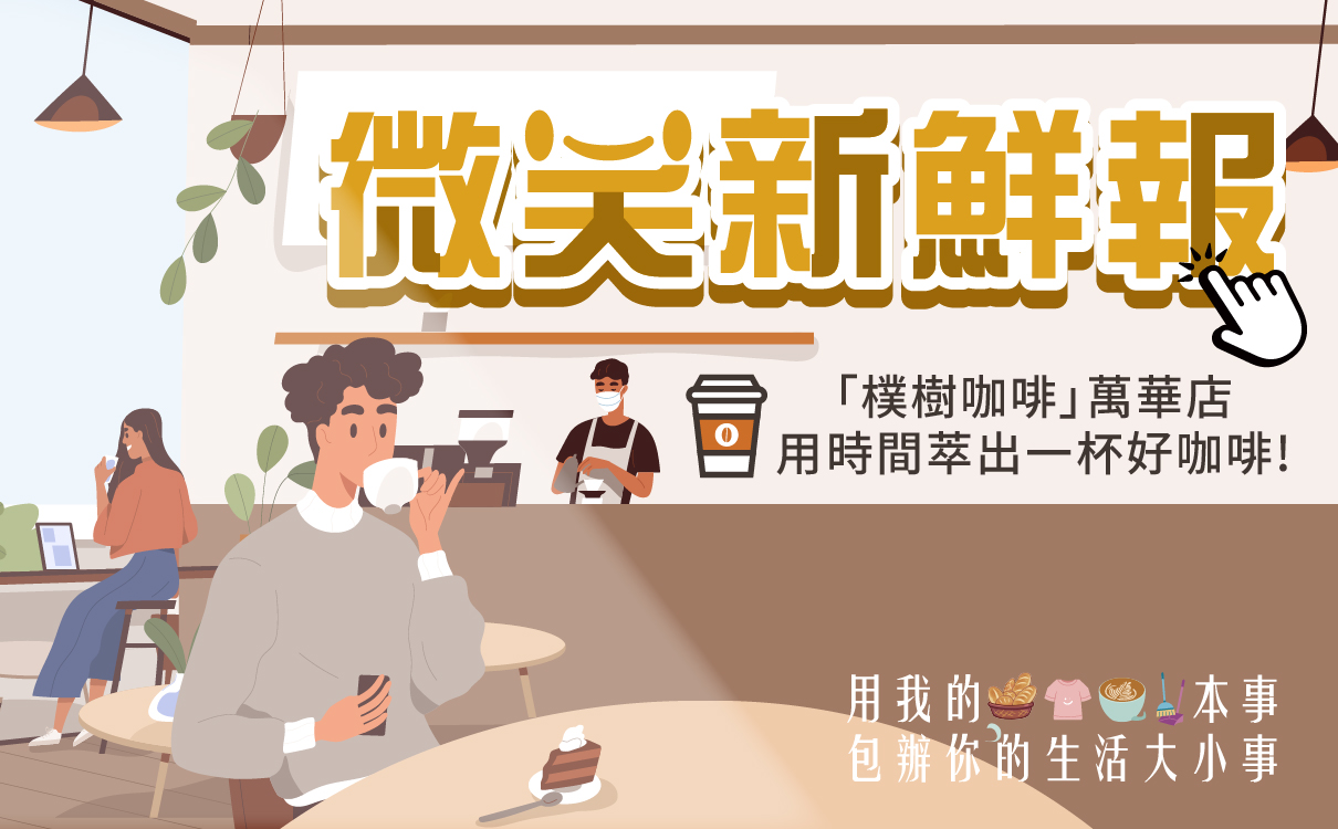 「樸樹咖啡」萬華店-用時間萃出一杯好咖啡！